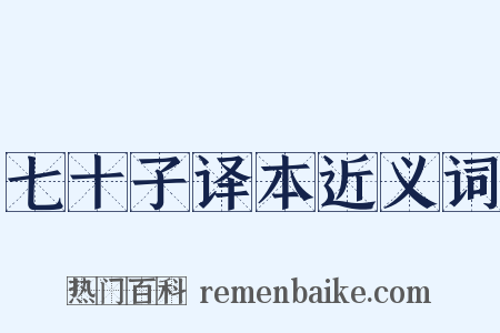 七十子译本近义词是什么意思的图片
